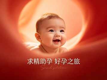 桓仁求精助孕科学助孕 开启专属好孕之旅